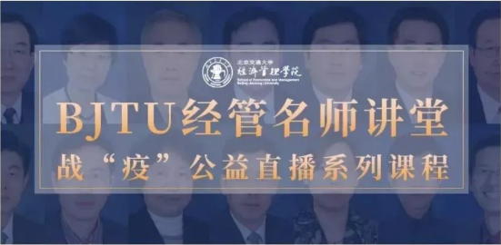 聚焦產(chǎn)業(yè)需求，傳播經(jīng)管智慧——BJTU經(jīng)管名師講堂公益直播課第九、十期精彩回顧