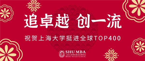 視線聚焦 | 追卓越，創(chuàng)一流，上大挺進全球TOP400！