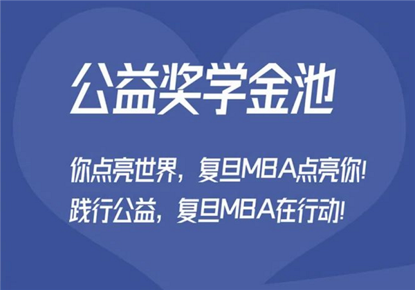 復旦MBA設立“公益獎學金”，助力公益領袖跨界創(chuàng)新