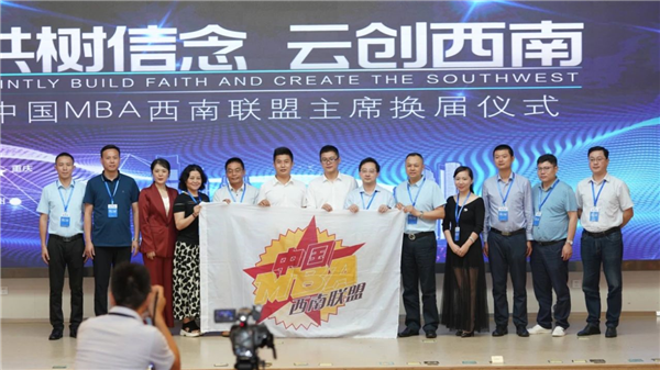 “共樹信念，云創(chuàng)西南”MBA西南聯(lián)盟第十五屆主席峰會成功舉行
