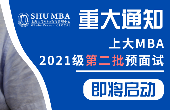 重大通知 | 上大MBA 2021級(jí)第二批預(yù)面試即將開啟