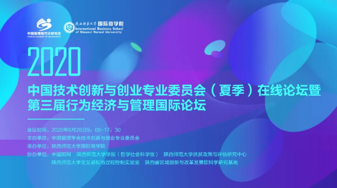 2020中國(guó)技術(shù)創(chuàng)新與創(chuàng)業(yè)專業(yè)委員會(huì)(夏季)在線論壇暨第三屆行為經(jīng)濟(jì)與管理國(guó)際論壇