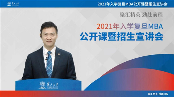 這場硬核空中宣講會(huì)，帶你走進(jìn)智慧碰撞的復(fù)旦MBA課堂！