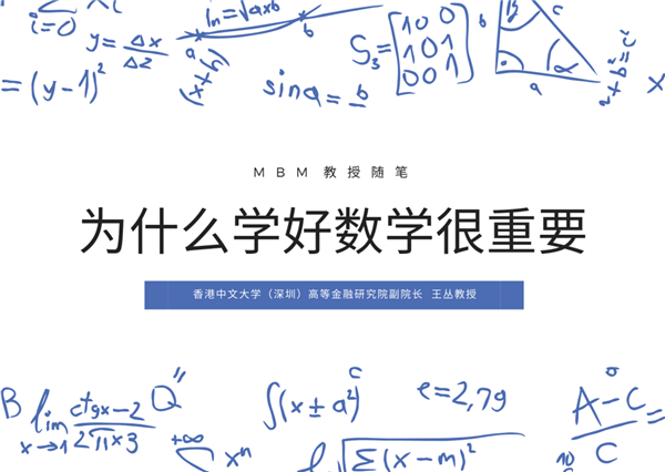 MBM主任心語 | 香港中文大學(xué)王叢教授：為什么學(xué)好數(shù)學(xué)很重要？