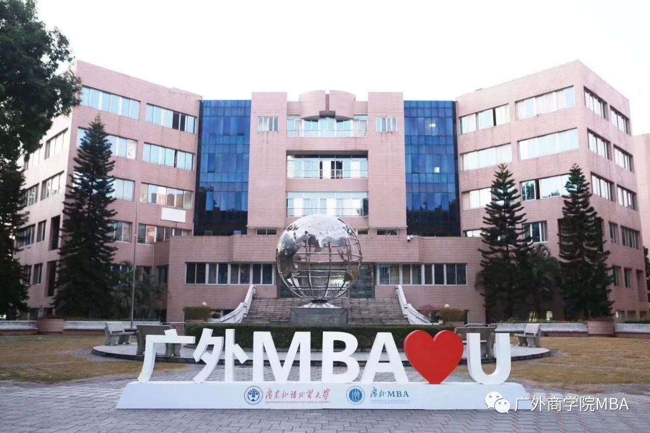 重磅發(fā)布！廣東外語(yǔ)外貿(mào)大學(xué)商學(xué)院 2021年工商管理碩士（MBA）招生簡(jiǎn)章