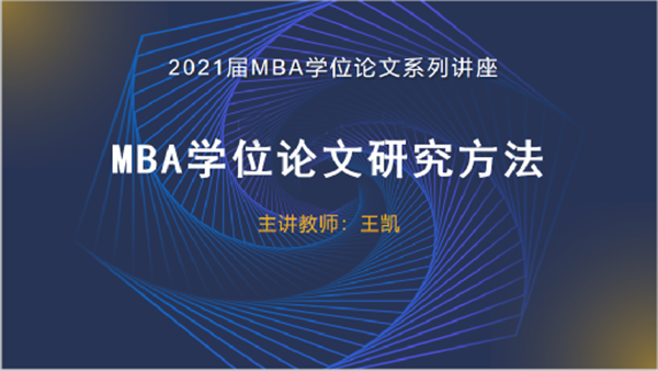 首都經(jīng)貿(mào)大學(xué)2021屆MBA學(xué)位論文系列講座（二）“MBA學(xué)位論文研究方法”