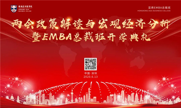 《兩會(huì)政策解讀及宏觀經(jīng)濟(jì)分析》暨亞商EMBA總裁班開(kāi)學(xué)典禮