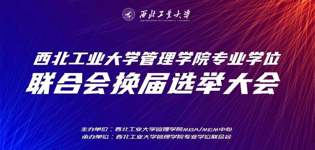 西北工業(yè)大學(xué)管理學(xué)院專業(yè)學(xué)位聯(lián)合會(huì)換屆選舉大會(huì)成功舉辦