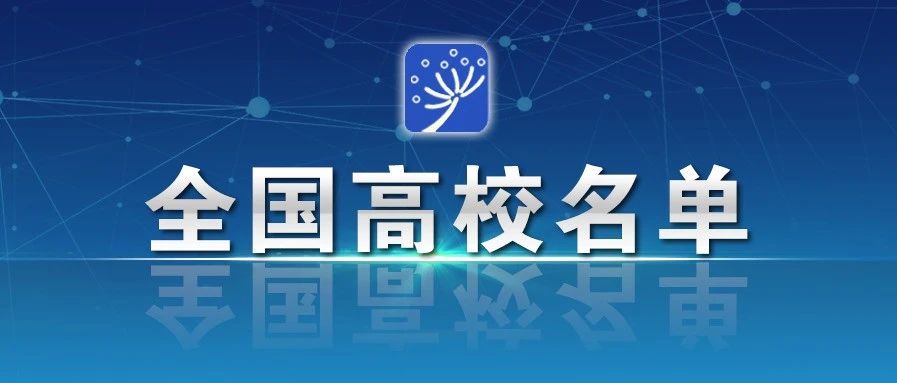 精選?。。〗逃堪l(fā)布全國(guó)高校名單（截止2020年6月30日之前）