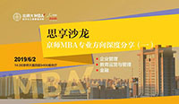活動預(yù)告｜6月2日（周日）京師MBA專業(yè)方向深度分享
