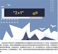 北師大經(jīng)管學(xué)院與日本櫻美林大學(xué)合作MBA“2+1”項目報名通知
