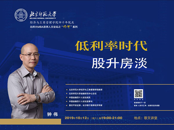 報(bào)名｜鐘偉 低利率時(shí)代：股升房淡—北師大MBA京師人文論壇“明師”系列