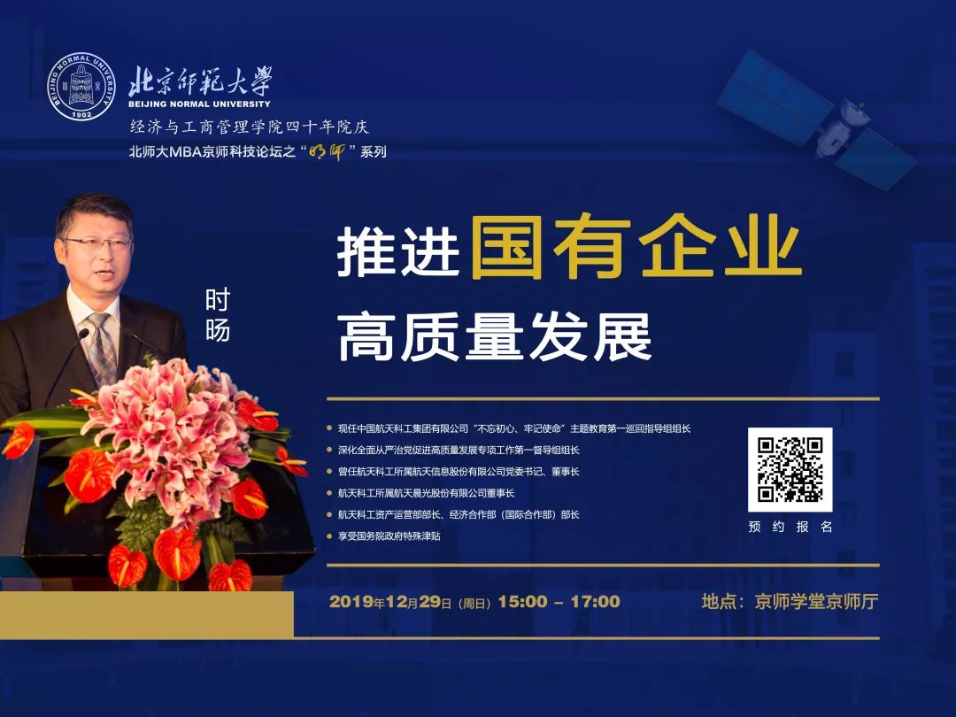 報(bào)名｜12月29日北師大MBA京師科技論壇之“明師”系列開講