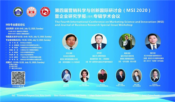 MSI 第二屆工商管理類一流專業(yè)建設(shè)分論壇順利召開