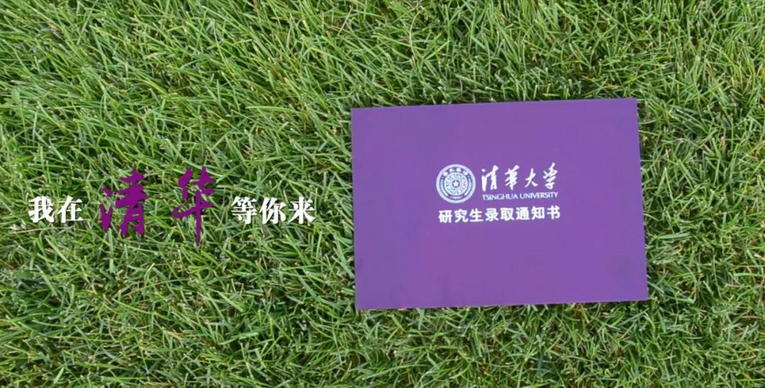 背后故事大揭秘！精心打造清華大學(xué)新版研究生錄取通知書