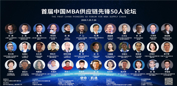 先鋒鏈聚耀云端 教學相長兩相宜 ——首屆中國MBA供應鏈先鋒50人論壇側(cè)記