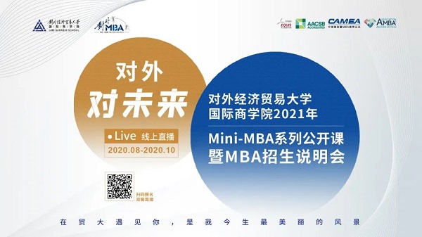@考生|對外經(jīng)濟貿(mào)易大學(xué)國際商學(xué)院2021年Mini-MBA系列公開課暨M(jìn)BA招生說明會即將云端開啟！