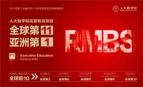 英國《金融時報》2020年度定制課程排名榜單”新鮮出爐，人大商學(xué)院躍居全球第十一，繼續(xù)保持亞洲第一