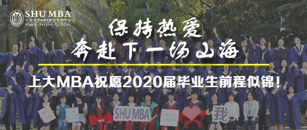 保持熱愛，奔赴下一場山海:祝愿上大MBA 2020屆畢業(yè)生前程似錦