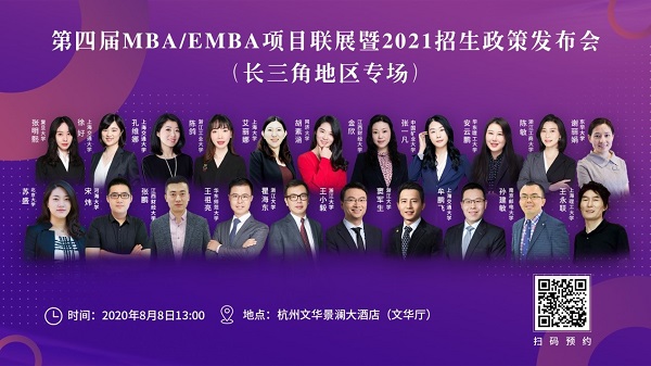 【8月8日】上海理工大學(xué)MBA應(yīng)邀參加第四屆MBA項(xiàng)目聯(lián)展（長三角地區(qū)專場）