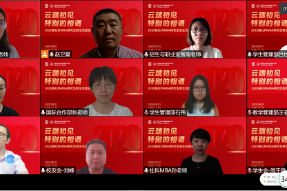社科MBA2020級“云端初見，特別的相遇” 新生見面會(huì)圓滿舉行