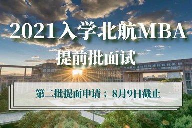 倒計(jì)時(shí)3天 | 北航MBA提前面試第二批申請截止