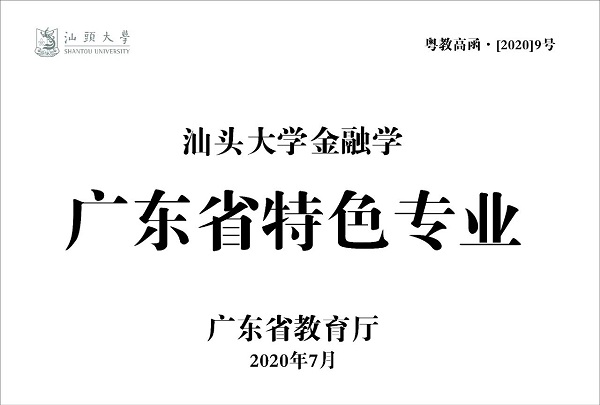 汕頭大學(xué)商學(xué)院金融學(xué)專業(yè)通過廣東省特色專業(yè)建設(shè)項(xiàng)目驗(yàn)收