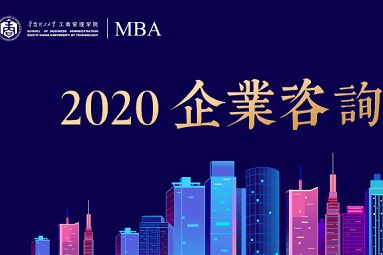 攜手13家優(yōu)秀企業(yè)共創(chuàng)商科案例典范@2020企業(yè)咨詢診斷