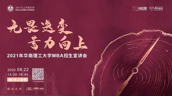 無(wú)畏迭變 蓄力向上| 2021年華南理工大學(xué)MBA招生宣講會(huì)即將云端啟航