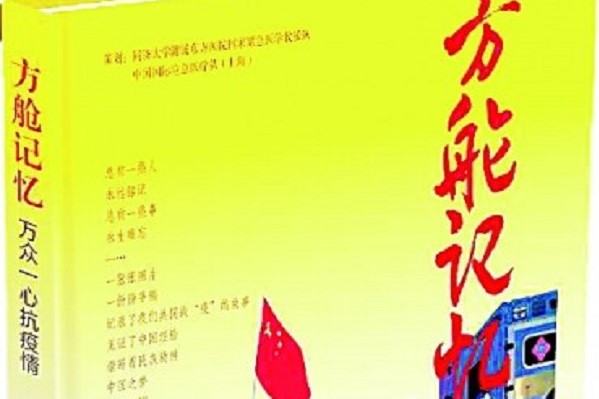 【媒體報(bào)道】光明日報(bào)：一段永不磨滅的記憶---《方艙記憶》讀后