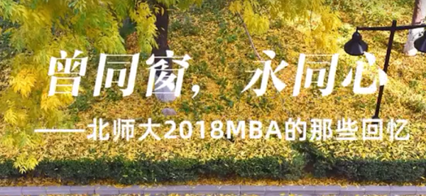 b站官方賬號：i北師大MBA正式上線