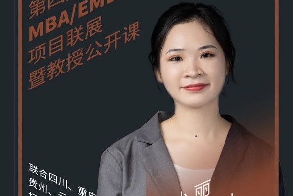 8.29直播 | 云南財(cái)經(jīng)大學(xué)MBA應(yīng)邀參加第四屆MBA項(xiàng)目聯(lián)展暨教授公開課