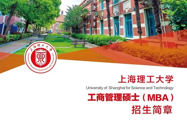 內(nèi)含H5 | 2021上海理工大學(xué)工商管理碩士（MBA）招生攻略請查收~