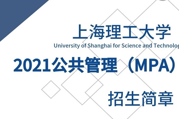 內(nèi)含H5 | 2021上海理工大學(xué)公共管理碩士（MPA）招生簡章