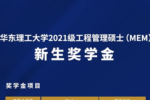 招生政策 | 華東理工大學2021級工程管理碩士（MEM）獎學金發(fā)布！