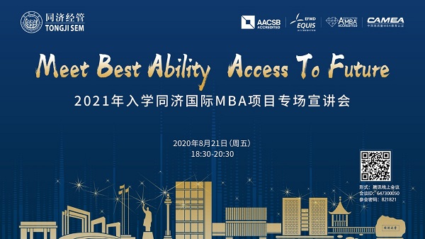 Access To Future | 2021年入學同濟國際MBA項目專場宣講會（第二場）