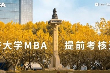 同濟大學2021年入學MBA提前考核第六批（深圳）面試通知（9月12、13日）