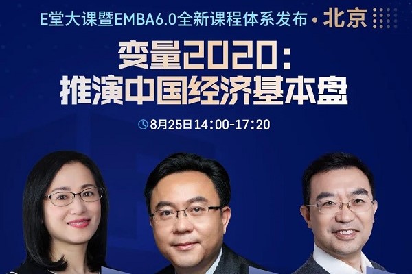 【北京站】變量2020：推演中國經濟基本盤 | EMBA6.0全新課程體系全國巡回發(fā)布