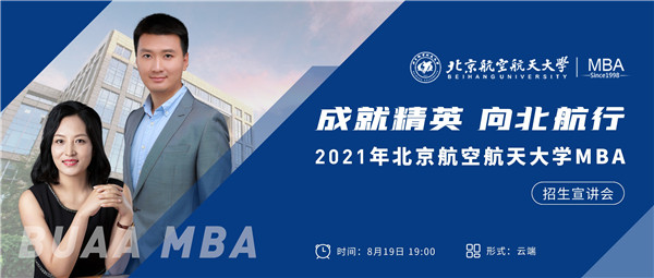 【精彩回顧】成就精英，向北航行  ——2021年北航MBA招生宣講會成功召開