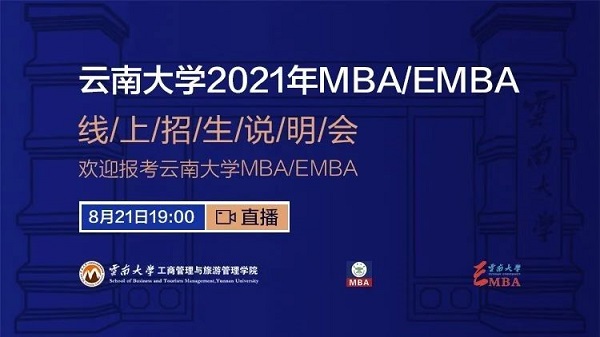 精彩回顧 | 云南大學首場2021年MBA/EMBA線上招生說明會成功召開！