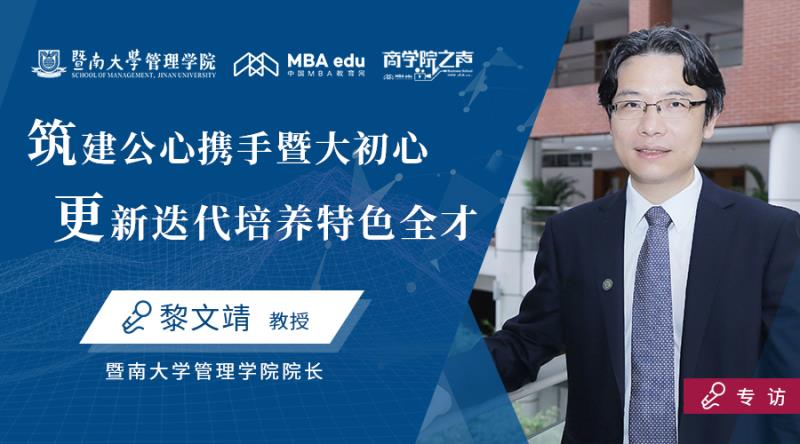 院長專訪 | 暨南大學管理學院院長黎文靖：筑建公心攜手暨大初心，更新迭代培養(yǎng)特色全才