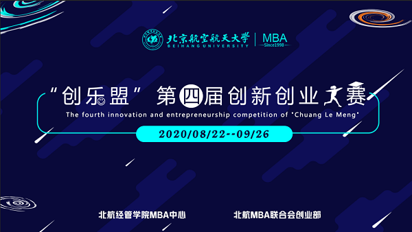 為夢展翅，創(chuàng)夢北航 | 北航MBA第四屆“創(chuàng)樂盟”創(chuàng)業(yè)創(chuàng)新大賽啟動儀式成功舉辦
