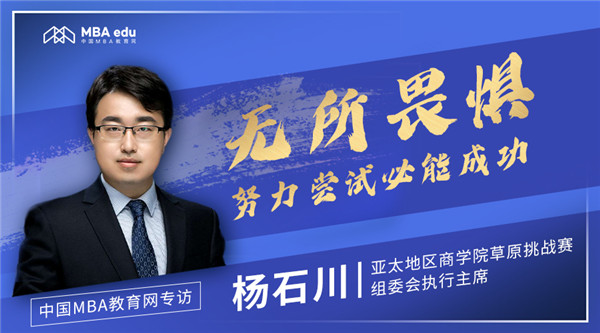 中國MBA教育網(wǎng)專訪|亞草賽執(zhí)行主席楊石川：無所畏懼，努力嘗試必能成功