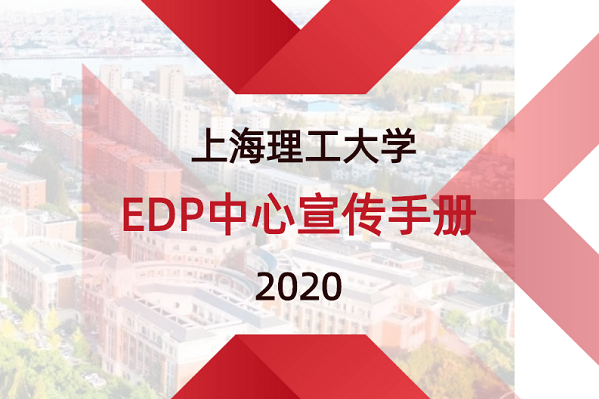 2020上海理工大學(xué)EDP中心宣傳手冊