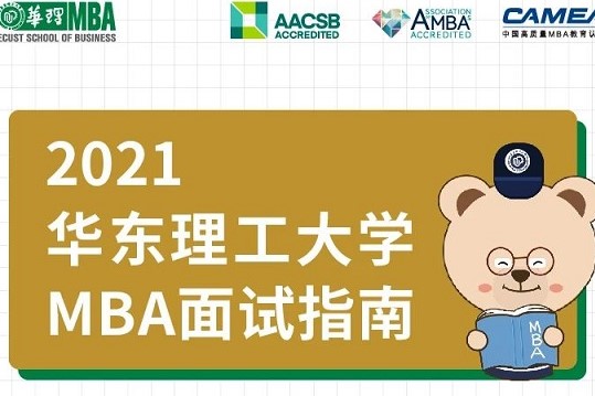 2021年入學(xué)華東理工大學(xué)MBA9月19日優(yōu)選面試指南
