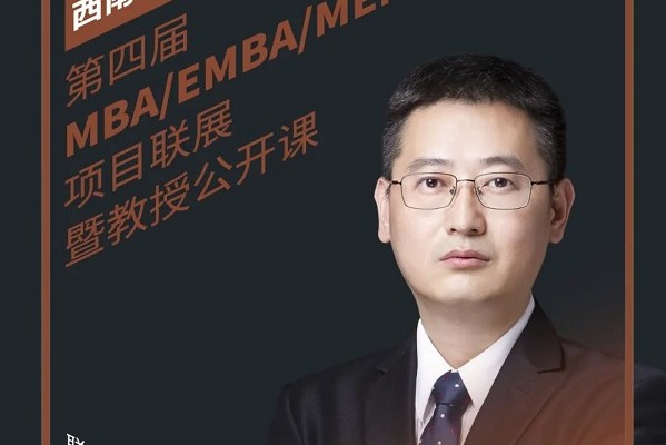 8.29直播 | 重慶師范大學(xué)MBA應(yīng)邀參加第四屆MBA項(xiàng)目聯(lián)展暨教授公開課