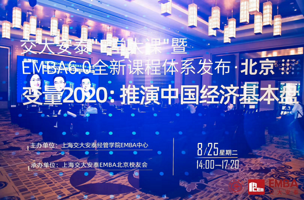 【精彩回顧】北京站 | 交大安泰EMBA6.0全新課程體系發(fā)布圓滿舉辦
