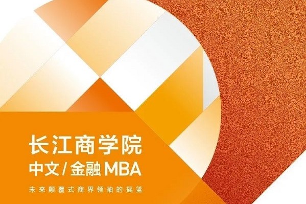 搶位| 長(zhǎng)江商學(xué)院中文/金融MBA招生咨詢會(huì)（北京）
