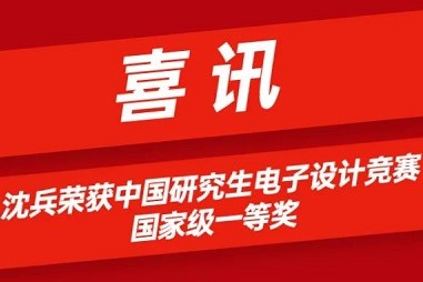 喜訊 | 祝賀沈兵榮獲中國(guó)研究生電子設(shè)計(jì)競(jìng)賽國(guó)家級(jí)一等獎(jiǎng)