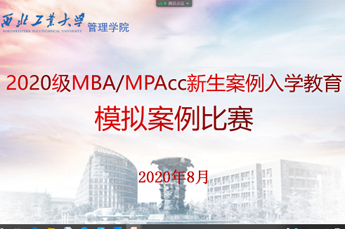 西北工業(yè)大學(xué)管理學(xué)院2020級(jí)MBA/MPAcc新生管理案例入學(xué)教育活動(dòng)成功舉行